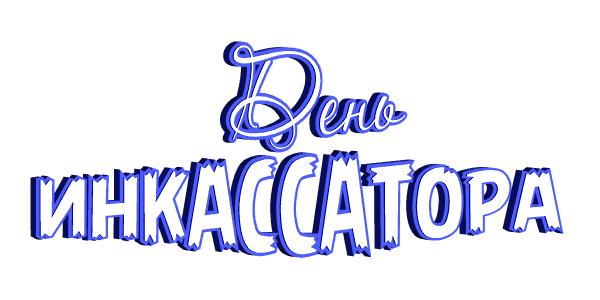 Анимированная надпись (гиф стикер) "День инкассатора" на прозрачном фоне.