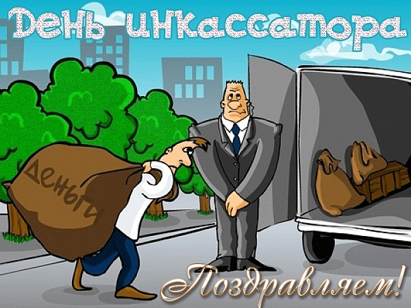Смешной гиф рисунок с надписью "Поздравляем! День Инкассатора!".