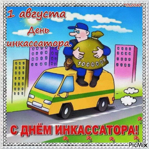 Прикольная мультяшная гиф открытка с днём инкассатора в России 1 Августа.