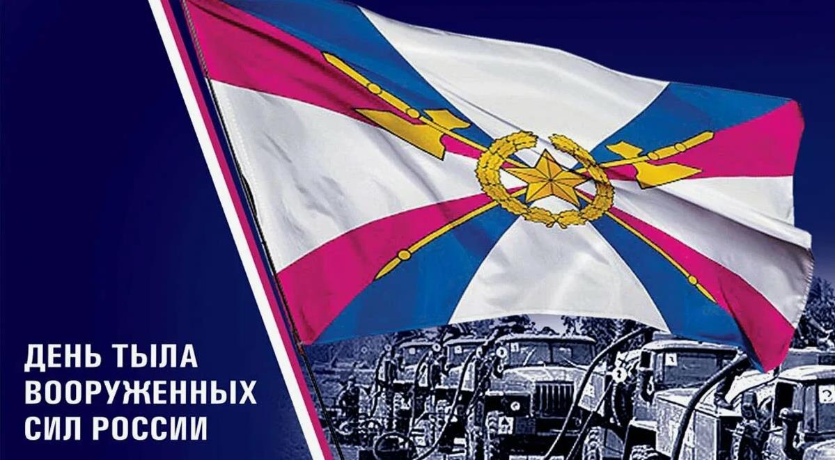 Флаг войск тыла РФ к празднику 1 Августа.