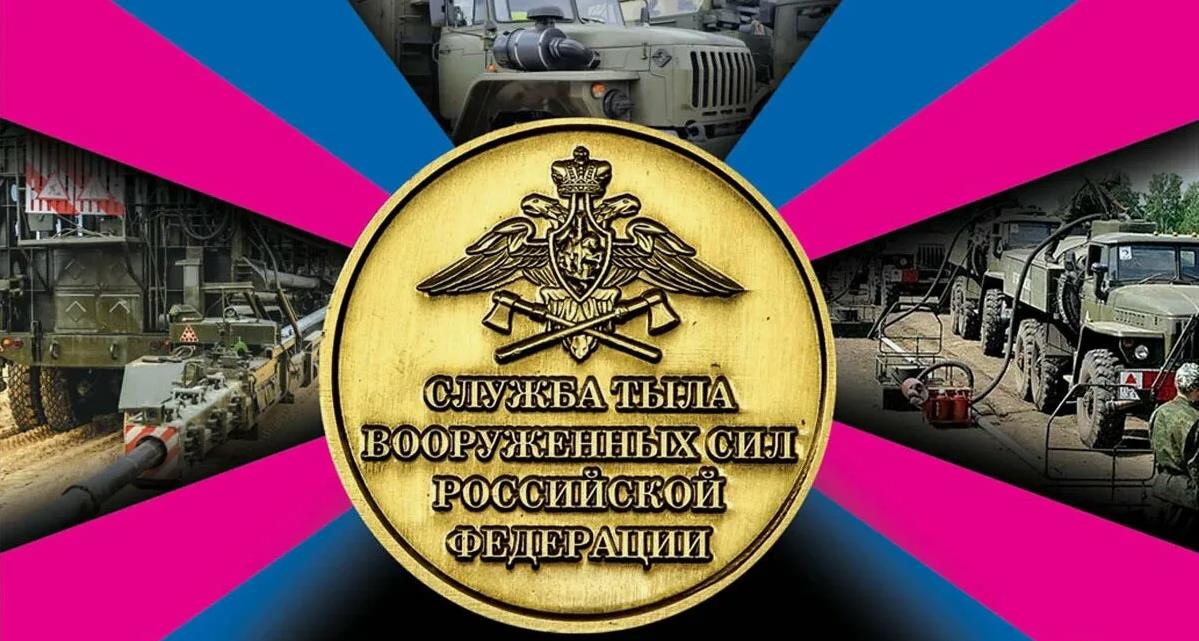 Медаль службы тыла вооружённых сил Российской Федерации.