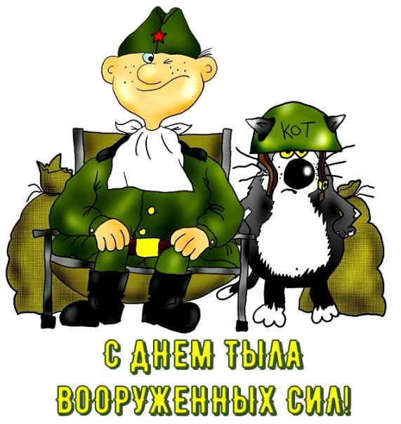 Весёлая картинка с котом и солдатом к празднику ВС Тыла РФ.
