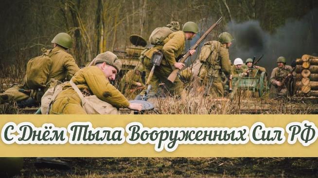 Военная открытка с днём тыла ВС рФ.
