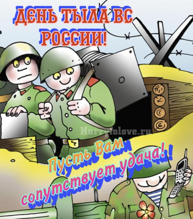 Смешная картинка с солдатами в день Тыла ВС России 1 августа.