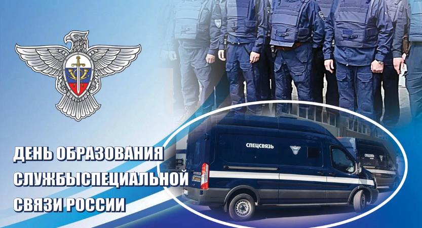 Праздничная картинка в день образования службы спецсвязи в РФ. Праздничная картинка в день образования службы спецсвязи в РФ.