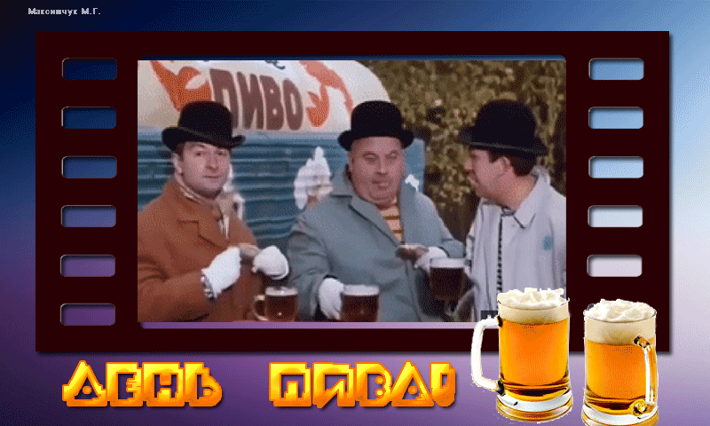 Смешная гифка из Советского кино с троицей Никулин, Моргунов, Вицин на день пива.