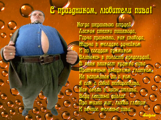 Смешная гиф открытка с поздравлениями в юмористических стихах на праздник любителей пива.