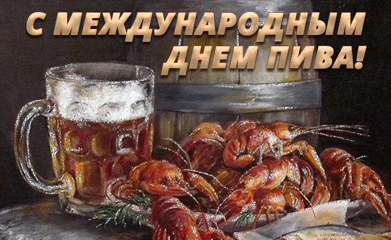 Мерцающая gif картинка к международному дню пива с раками.