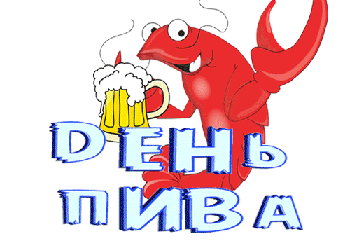 Смешной гиф стикер с раком на день пива.