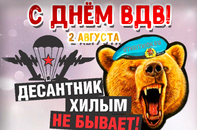 Новые гифки с днём ВДВ 2 августа, десантник хилым не бывает! 