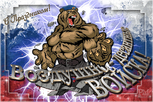 Патриотическая гифка с медведем к празднику Воздушно-Десантных Войск России.