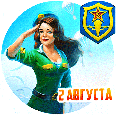 Сексуальный гиф стикер с девушкой и текстом "2 Августа с днём ВДВ!".