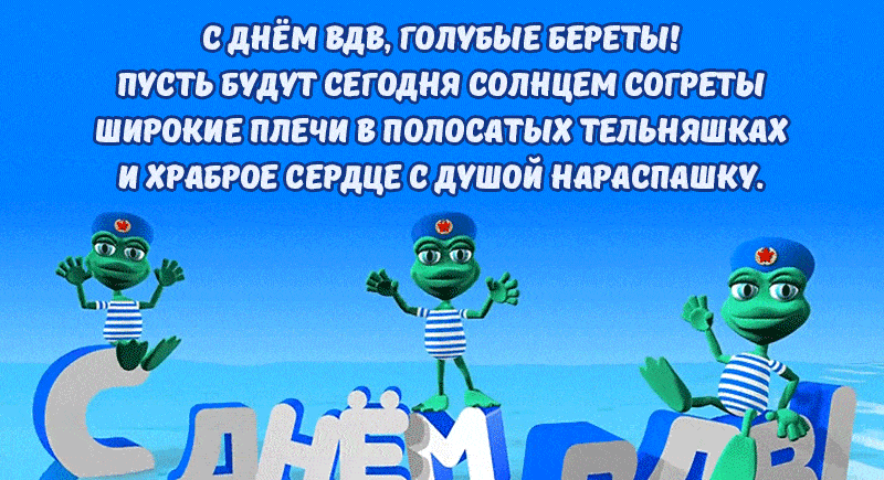 Смешная гифка с пожеланиями с днём ВДВ.