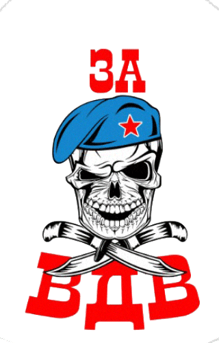 Гиф стикер с черепом на прозрачном фоне "За ВДВ!".