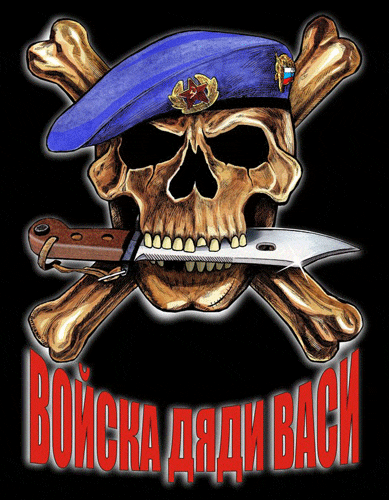 Блестящая гиф открытка с черепом и надписью "Войска дяди Васи!".