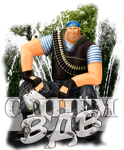 Геймерская гифка - стикер с днём ВДВ.