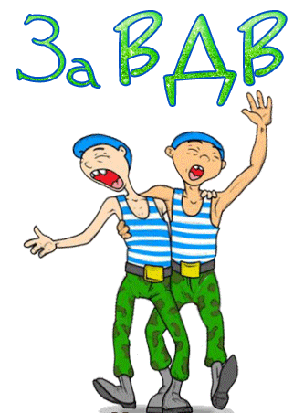 Смешной анимированный стикер с танцующими десантниками на прозрачном фоне ко дню ВДВ.