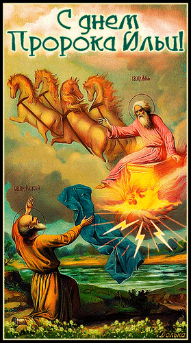 Новая церковная гифка с днём пророка Ильи в образе повелителя огня небесного. Новая церковная гифка с днём пророка Ильи в образе повелителя огня небесного.