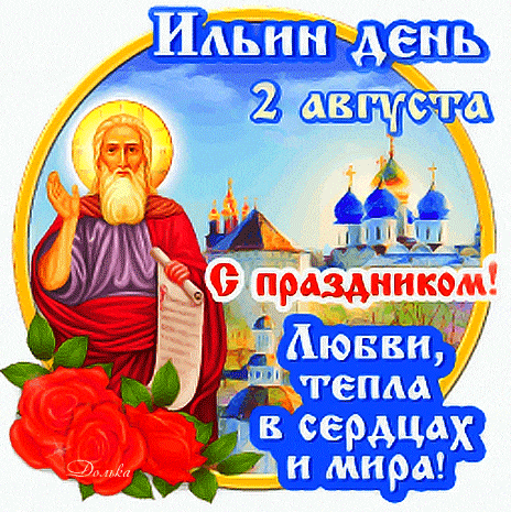 Летний гиф стикер "С праздником Ильин день 2 августа! Любви, тепла в сердца и мира!". Летний гиф стикер "С праздником Ильин день 2 августа! Любви, тепла в сердца и мира!".