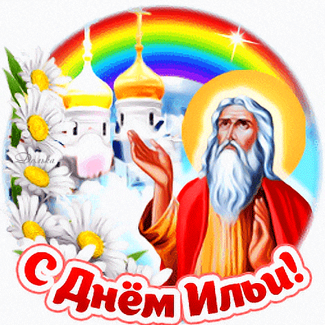 Прикольный гиф стикер "С днём Ильи! Пусть защищает от любых бед и ненастий!". Прикольный гиф стикер "С днём Ильи! Пусть защищает от любых бед и ненастий!".