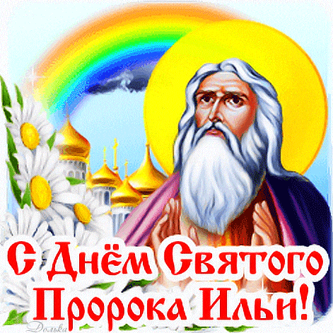 Летний анимированный стикер с днём святого пророка Ильи с ромашками и радугой на белом фоне. Летний анимированный стикер с днём святого пророка Ильи с ромашками и радугой на белом фоне.