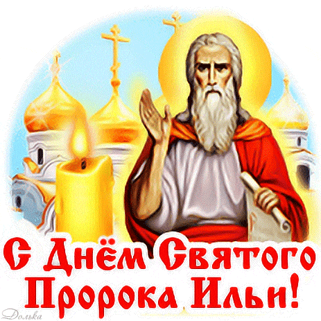 Православный гиф стикер из видео кружка "С днём святого пророка Ильи! 2 Августа" образ Ильи на фоне горящей свечи и церкви с золотыми куполами. Православный гиф стикер из видео кружка "С днём святого пророка Ильи! 2 Августа" образ Ильи на фоне горящей свечи и церкви с золотыми куполами.