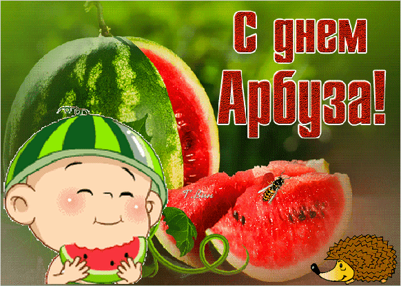 Смешная гиф открытка с днём арбуза с довольным ребёнком.
