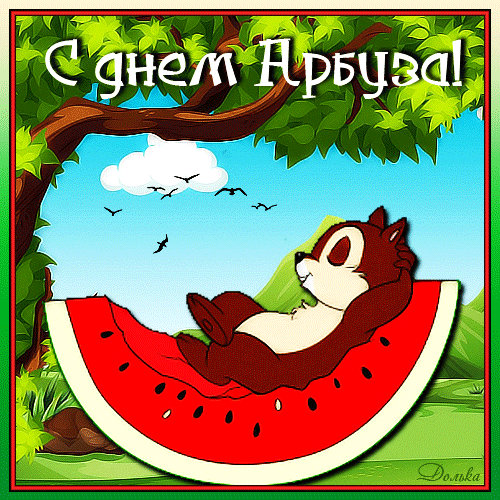 Анимированный рисунок к празднику арбуза 3 августа.