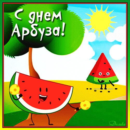 Весёлая летняя анимация "С днём арбуза!" с танцами.