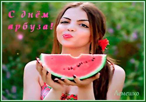 Эффектная гифка с надписью "С днём арбуза!" с сексуальной девушкой.