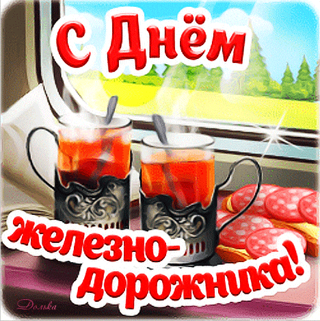 Прикольный гиф стикер с чаем и бутерами ко дню железнодорожника. Прикольный гиф стикер с чаем и бутерами ко дню железнодорожника.