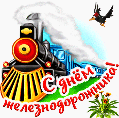 Мультяшный анимированный стикер к празднику железнодорожников в России. Мультяшный анимированный стикер к празднику железнодорожников в России.