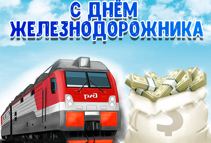 Новая красивая мерцающая gif картинка с днём Железнодорожника с поездом и мешком денег. Новая красивая мерцающая gif картинка с днём Железнодорожника с поездом и мешком денег.