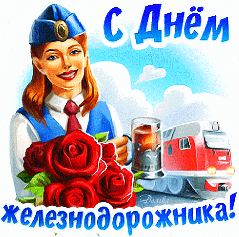 Гифка - стикер с проводницей и букетом роз с днём железнодорожника. Гифка - стикер с проводницей и букетом роз с днём железнодорожника.