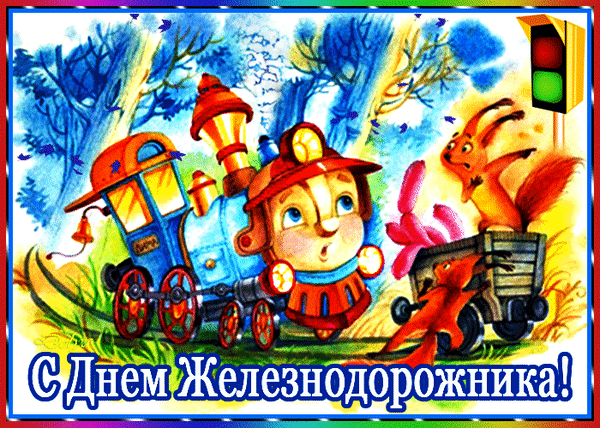 Живой gif рисунок с мультяшным поездом и белками в день железнодорожников страны. Живой gif рисунок с мультяшным поездом и белками в день железнодорожников страны.