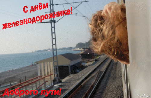 Прикольная гифка из видео с поездкой на поезде вдоль берега чёрного моря ко дню железнодорожника. Прикольная гифка из видео с поездкой на поезде вдоль берега чёрного моря ко дню железнодорожника.