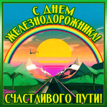 Необычная и креативная гиф открытка с пожеланием счастливого пути в день железнодорожника страны. Необычная и креативная гиф открытка с пожеланием счастливого пути в день железнодорожника страны.