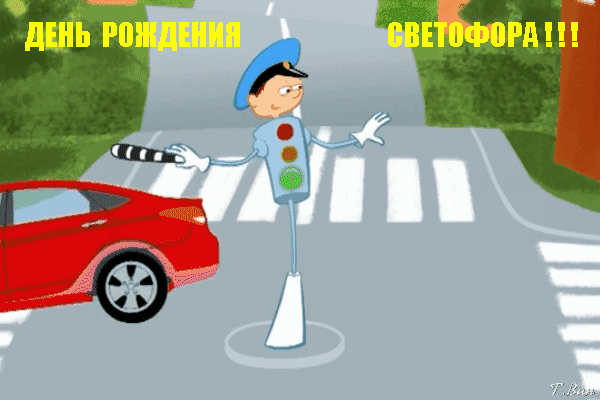 Смешная гифка ко дню рождения светофора.
