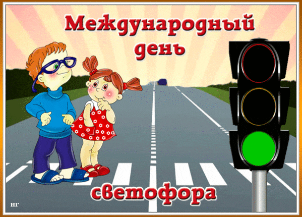 Детская позитивная гиф открытка  к международному дню светофора.