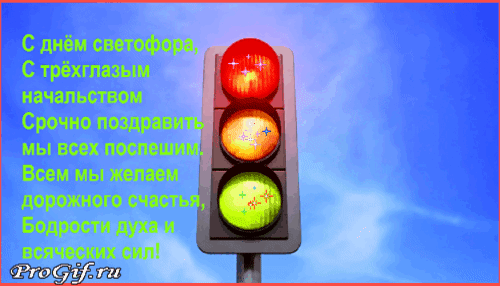 Анимация со стишком на день рождения светофора 5 августа 1914 - 2024.