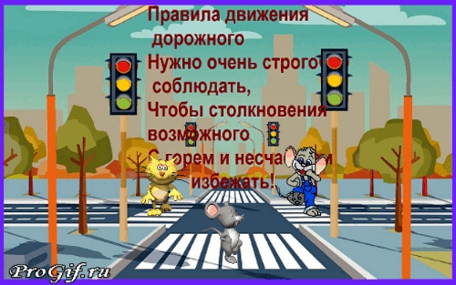 Детская gif картинка о важности соблюдения правил дорожного движения ко дню светофора.