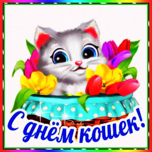 Цветочный гиф стикер ко дню кошек.