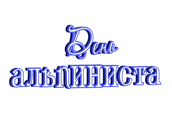 Анимированная надпись (гиф стикер) "День альпиниста" на прозрачном фоне. Анимированная надпись (гиф стикер) "День альпиниста" на прозрачном фоне.