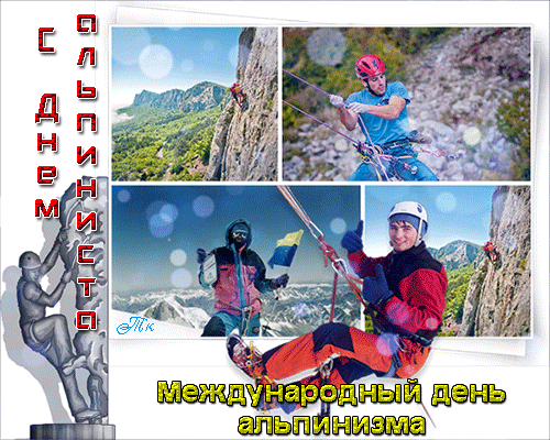 Летняя прикольная гиф открытка с днём альпиниста или с международным днём альпинизма. Летняя прикольная гиф открытка с днём альпиниста или с международным днём альпинизма.