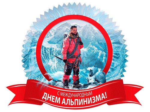 Гиф стикер на прозрачном фоне с международным днём альпинизма. Гиф стикер на прозрачном фоне с международным днём альпинизма.