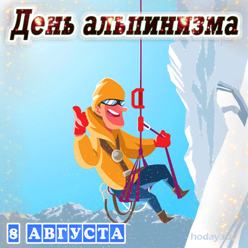Прикольная блестящая гиф открытка - рисунок ко дню альпинизма. Прикольная блестящая гиф открытка - рисунок ко дню альпинизма.