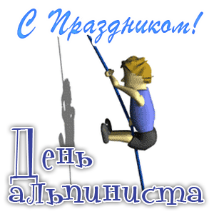 Смешной гиф стикер с надписью "С праздником! День Альпиниста!". Смешной гиф стикер с надписью "С праздником! День Альпиниста!".