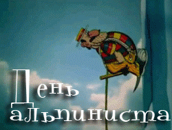 Угарная мультяшная гифка на день альпиниста для детей. Угарная мультяшная гифка на день альпиниста для детей.