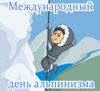 Анимированный рисунок ко дню альпинизма для детей. Анимированный рисунок ко дню альпинизма для детей.