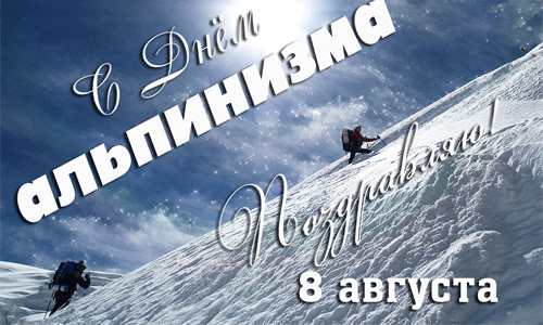 Зимняя красивая мерцающая gif картинка "Поздравляю с днём альпинизма - 8 августа!". Зимняя красивая мерцающая gif картинка "Поздравляю с днём альпинизма - 8 августа!".